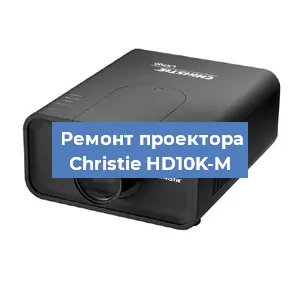 Замена блока питания на проекторе Christie HD10K-M в Екатеринбурге